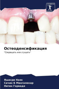 Title: Остеоденсификация, Author: Яшасри Наяк