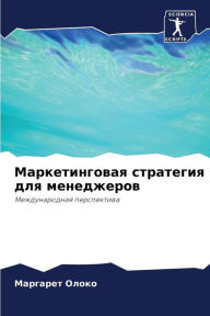 Title: Маркетинговая стратегия для менеджеров, Author: Маргаре& Олоко