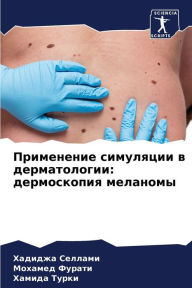 Title: Применение симуляции в дерматологии: дерl, Author: Хадиджа Селлами
