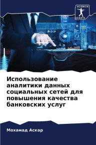 Title: Использование аналитики данных социальн, Author: Мохамад Аскар