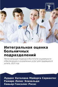 Title: Интегральная оценка больничных подразде, Author: Лу Майорга Сервант&