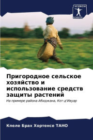 Title: Пригородное сельское хозяйство и использ, Author: Кпеле Бр ТАНО