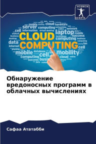 Title: Обнаружение вредоносных программ в облач, Author: Сафаа Ататабби