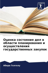 Title: Оценка состояния дел в области планироваl, Author: Абера Гелгелу