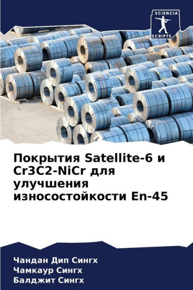 Покрытия Satellite-6 и Cr3C2-NiCr для улучшения износостойк