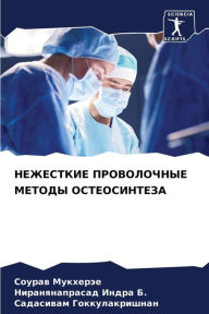 Title: НЕЖЕСТКИЕ ПРОВОЛОЧНЫЕ МЕТОДЫ ОСТЕОСИНТЕ, Author: Соурав Мукхерэе