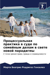 Title: Процессуальная практика в суде по семейнm, Author: Ма Родригез Гонзал&