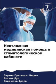 Title: Неотложная медицинская помощь в стоматол, Author: Гарима П Верма