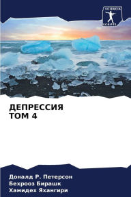Title: ДЕПРЕССИЯ ТОМ 4, Author: Доналд Р. Петерсон