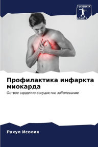 Title: Профилактика инфаркта миокарда, Author: Рахул Исолия