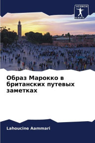 Title: Образ Марокко в британских путевых заметl, Author: Lahoucine Aammari