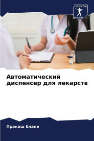 Title: Автоматический диспенсер для лекарств, Author: Пракаш Елаки