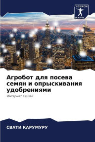 Title: Агробот для посева семян и опрыскивания у
, Author: СВАТИ КАРУМУРУ