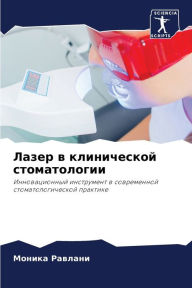 Title: Лазер в клинической стоматологии, Author: Моника Равлани