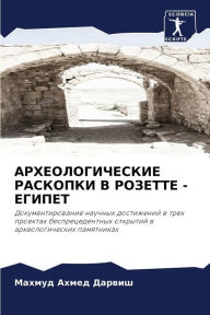 Title: АРХЕОЛОГИЧЕСКИЕ РАСКОПКИ В РОЗЕТТЕ - ЕГИП
, Author: Махмуд А Дарвиш