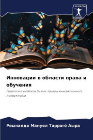 Title: Инновации в области права и обучения, Author: Реыналд ТаррагÃÂÂ Аыра