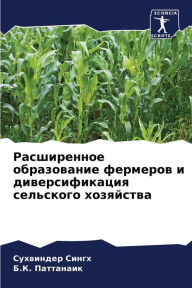 Title: Расширенное образование фермеров и дивер, Author: Сухвинд& Сингх