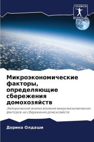 Title: Микроэкономические факторы, определяющи, Author: Дорина Олдаши