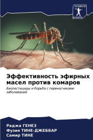 Title: Эффективность эфирных масел против комар, Author: Раджа ГЕНЕЗ