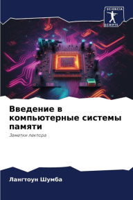 Title: Введение в компьютерные системы памяти, Author: Лангтоу& Шумба