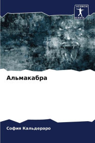 Title: Альмакабра, Author: София Кальдераро