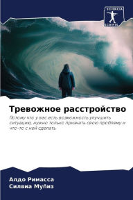 Title: Тревожное расстройство, Author: Алдо Римасса