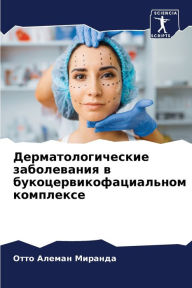 Title: Дерматологические заболевания в букоцер, Author: Отто Алеман Миранда