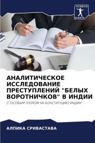 Title: АНАЛИТИЧЕСКОЕ ИССЛЕДОВАНИЕ ПРЕСТУПЛЕНИ&, Author: Алпика Сривастава