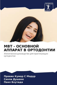 Title: Mbt - ОСНОВНОЙ АППАРАТ В ОРТОДОНТИИ, Author: Правин К Марур