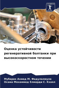 Title: Оценка устойчивости регенеративной болт, Author: Мубарак Фадулалмула