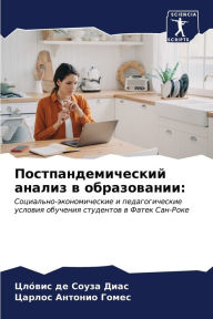 Title: Постпандемический анализ в образовании, Author: Цлïвис д
 Диас