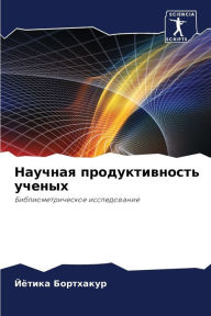 Title: Научная продуктивность ученых, Author: Йётика Бортхакур