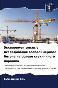 Title: Экспериментальные исследования геополи&, Author: Субхаши& Деы