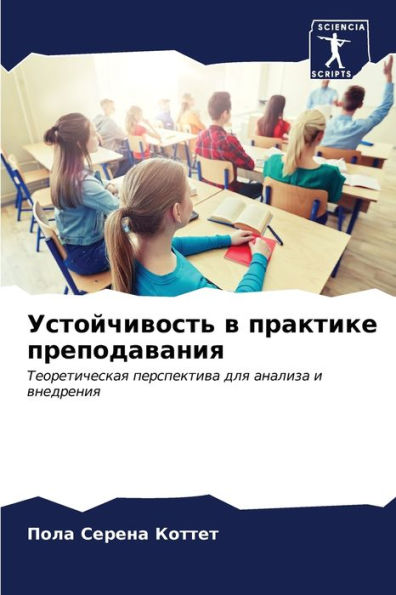 Устойчивость в практике преподавания