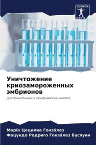 Title: Уничтожение криозамороженных эмбрионов, Author: Марïа Це
 Гонзïлез