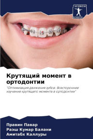 Title: Крутящий момент в ортодонтии, Author: Правин Павар