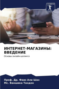 Title: ИНТЕРНЕТ-МАГАЗИНЫ: ВВЕДЕНИЕ, Author: Проф. Др. Ф
 Шах