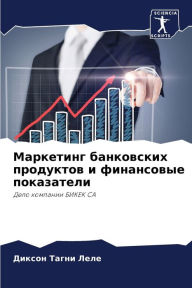 Title: Маркетинг банковских продуктов и финансо, Author: Диксон Тагни Леле