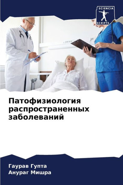 Патофизиология распространенных заболе&