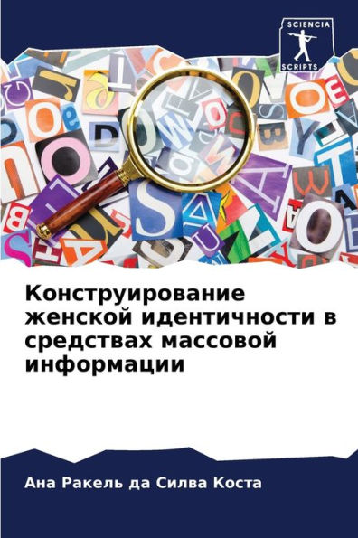 Конструирование женской идентичности в с