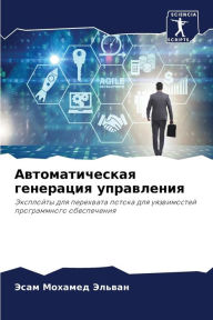 Title: Автоматическая генерация управления, Author: Эсам Мох Эльван