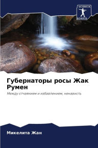 Title: Губернаторы росы Жак Румен, Author: Микелит& Жан