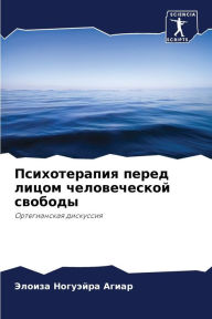 Title: Психотерапия перед лицом человеческой св, Author: Элоиз Ногуэйра Агиар