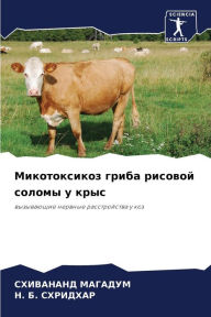 Title: Микотоксикоз гриба рисовой соломы у крыс, Author: СХИВАНА& МАГАДУМ