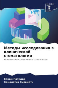 Title: Методы исследования в клинической стомат, Author: Сонам Патидар