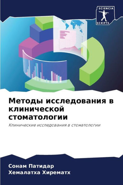 Методы исследования в клинической стомат