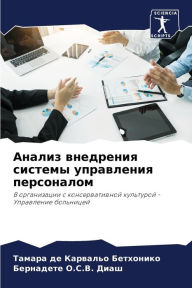 Title: Анализ внедрения системы управления перс, Author: де Карвальо Бетх