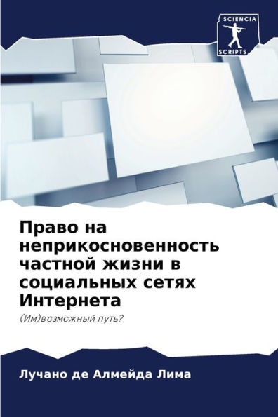 Право на неприкосновенность частной жизн