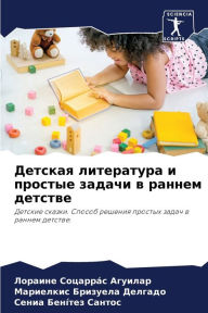 Title: Детская литература и простые задачи в ран
, Author: Лор Соцаррïс Агуилаl