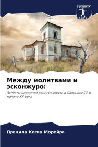 Title: Между молитвами и эсконжуро, Author: Прецил Катиа Морейра